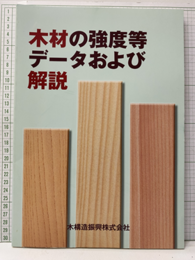 木材の強度等データおよび解説  