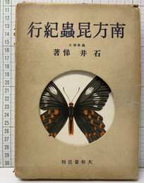 南方昆虫紀行（南方昆蟲紀行）  