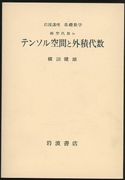 テンソル空間と外積代数  
