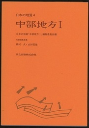 日本の地質 4　中部地方　Ⅰ  