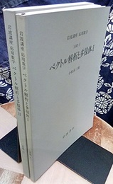 ベクトル解析と多様体　1・2 [基礎] 