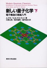 新しい量子化学　下 電子構造の理論入門 