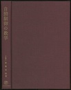 自動制御の数学（増補版）  