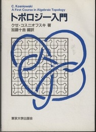 トポロジー入門  