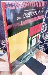 伝統のディテール  （改訂） 旧版 日本建築の詳細と技術の変遷 
