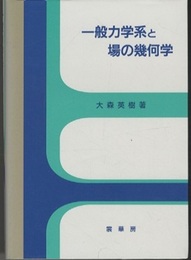 一般力学系と場の幾何学  