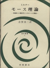 モース理論 多様体上の解析学とトポロジーとの関連 