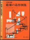 工作本位建築の造作図集  