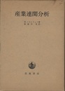 産業連関分析  