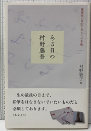 ある日の村野藤吾 建築家の日記と知人への手紙 