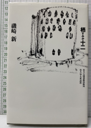 栖十二 （栖すみか十二）  