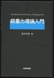 超重力理論入門  