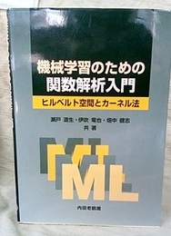 機械学習のための関数解析入門 ヒルベルト空間とカーネル法 