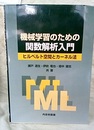 機械学習のための関数解析入門 ヒルベルト空間とカーネル法 