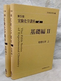 物理化学：基礎編2・3 【上・下】  