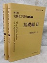 物理化学：基礎編2・3 【上・下】  