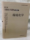 環境化学  