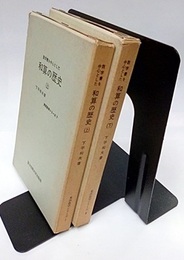 数学書を中心とした和算の歴史（上・下）  