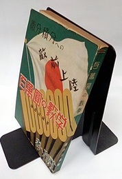 微分積分への敵前上陸　百万円の数学  