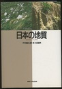 日本の地質  