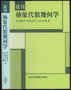 復刊　抽象代数幾何学  