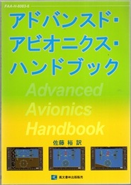 アドバンスド・アビオニクス・ハンドブック FAA-H-8083-6 