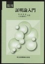 復刊　証明論入門  