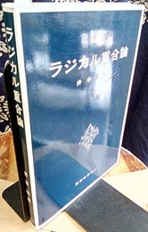 ラジカル重合論  