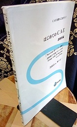 はじめてのCAE　静解析編 CAEを使いこなそう！ Nastran楽々マスター講座