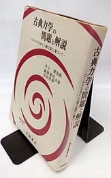 古典力学の問題と解説　【旧版】 ゴールドスタイン（第2版）に基づいて 