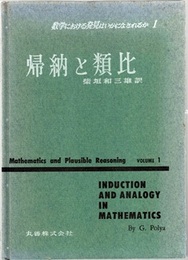 数学における発見はいかになされるか 1 (帰納と類比)  