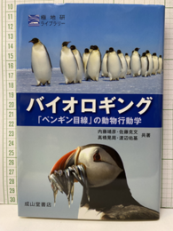 バイオロギング 「ペンギン目線」の動物行動学 
