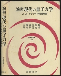 演習　現代の量子力学（旧版） J.J.サクライの問題解説 