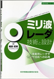 ミリ波レーダ技術と設計 車載用レーダやセンサ技術への応用 