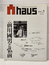 創刊号 アーハウス No.1　前川國男と弘前  