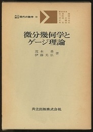 微分幾何学とゲージ理論  