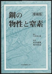 鋼の物性と窒素（増補版）  