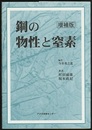 鋼の物性と窒素（増補版）  