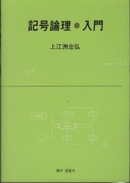 記号論理・入門  
