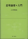 記号論理・入門  