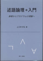 述語論理・入門 基礎からプログラムの理論へ 
