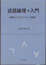 述語論理・入門 基礎からプログラムの理論へ 