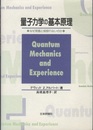 量子力学の基本原理 なぜ常識と相容れないのか 