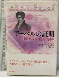 アーベルの証明 「解けない方程式」を解く 