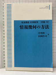 情報幾何の方法【オンデマンド版】  