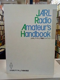 JARLアマチュア無線ハンドブック　1991年改訂版  