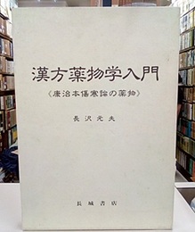 漢方薬物学入門 康治本傷寒論の薬物 