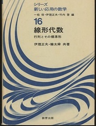 線形代数 行列とその標準形 