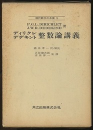 ディリクレ・デデキント　整数論講義  