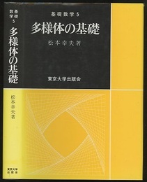 多様体の基礎  